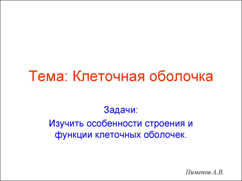 Клеточная оболочка. Особенности строения и функции клеточных оболочек -  презентация онлайн