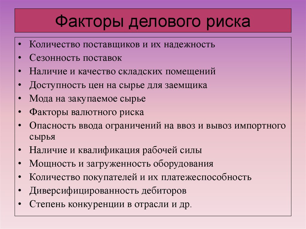 Наличие качество. Факторы делового риска. Факторы риска бизнеса. Факторы делового риска заемщика. Факторы влияющие на бизнес-риск.