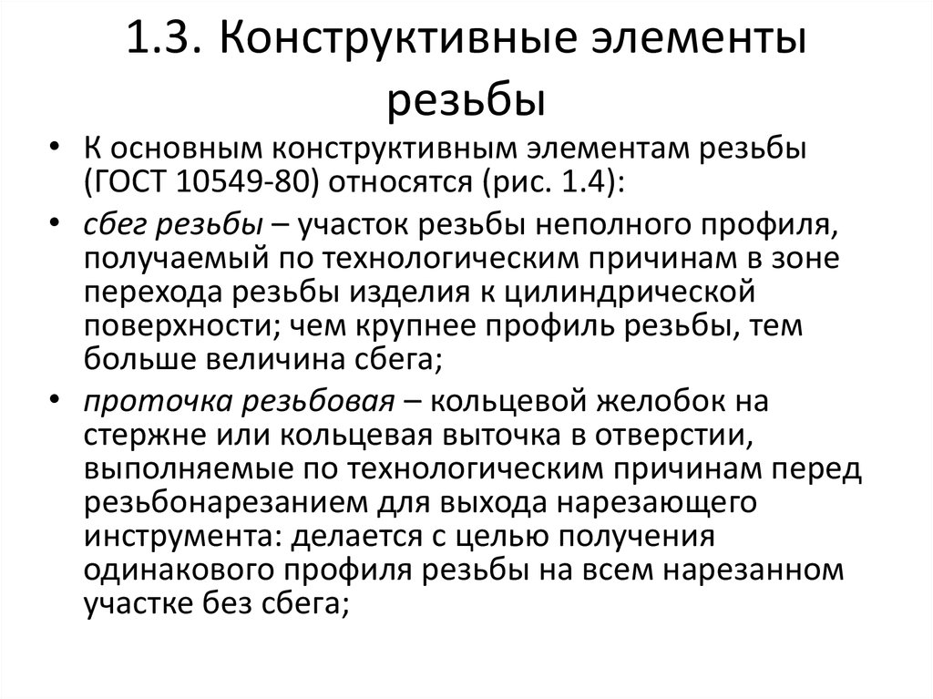 1.3. Конструктивные элементы резьбы