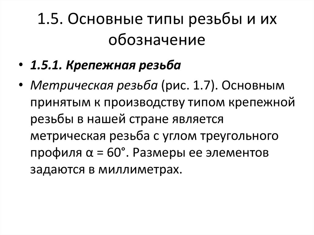 1.5. Основные типы резьбы и их обозначение