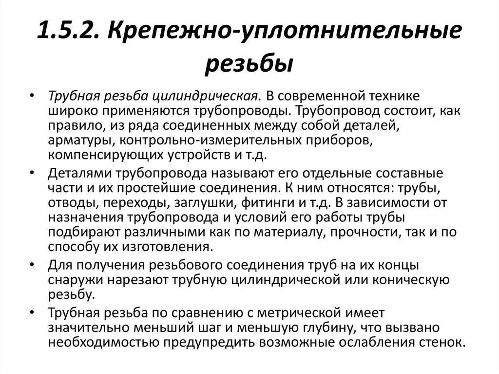 1.5.2. Крепежно-уплотнительные резьбы