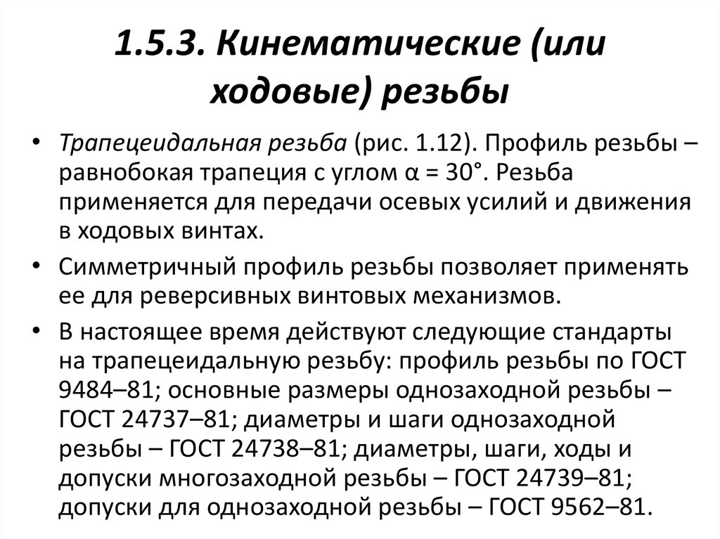 1.5.3. Кинематические (или ходовые) резьбы