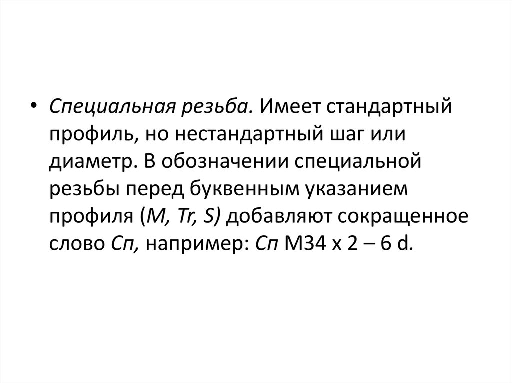 Имеет стандартные. Специальная резьба. Как сокращается слово диаметр. Имеет стандартный профиль но не стандартный шаг или диаметр. Сокращение слова резьбовое.