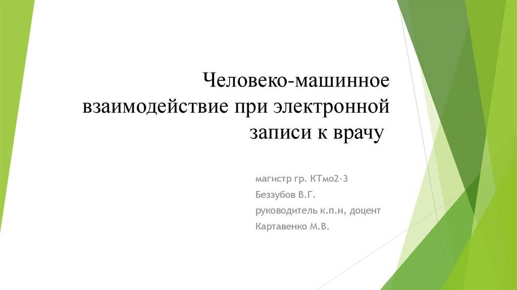 Человеко машинное взаимодействие презентация