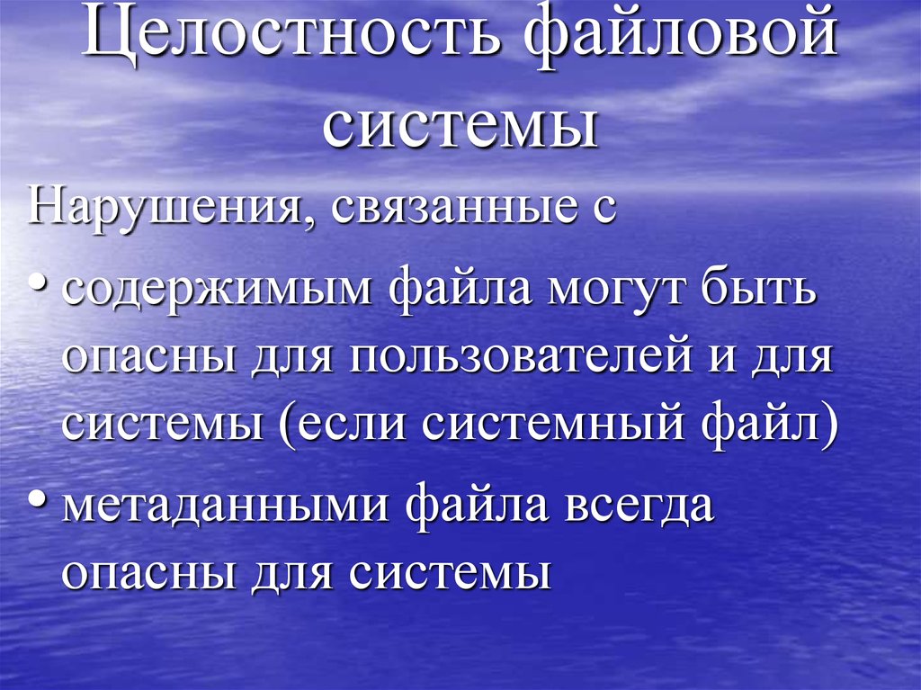 Нарушение целостности файла. Целостность файловой системы. Основные причины нарушения целостности файловой системы.