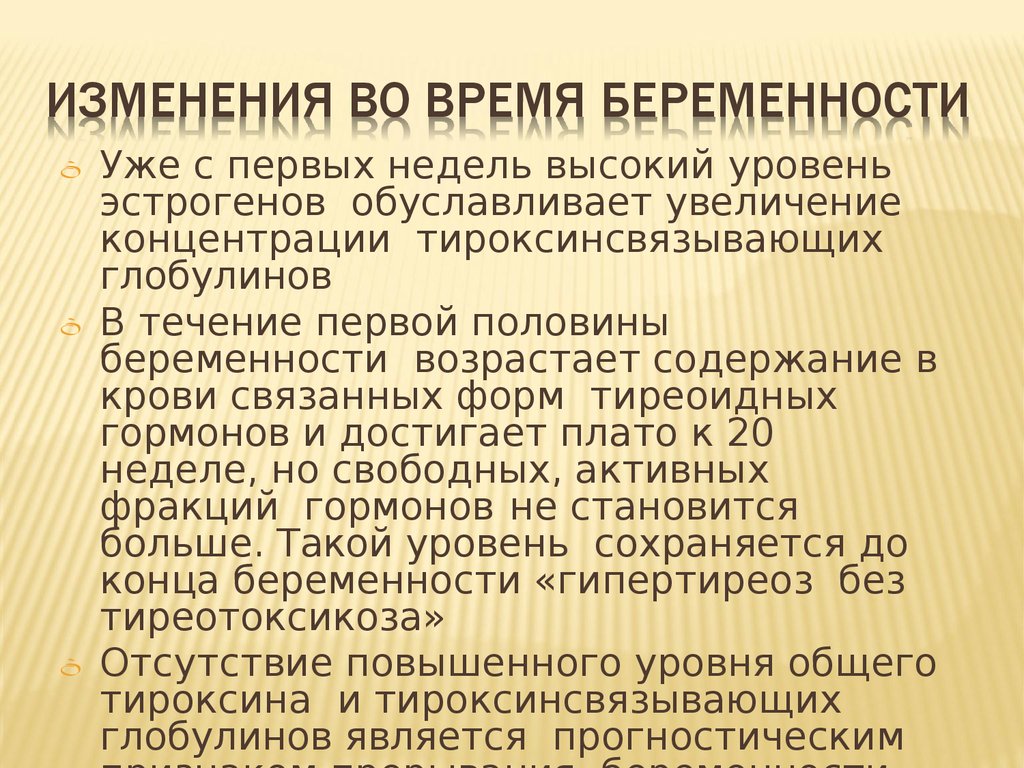 Доклад: Патология щитовидной железы и беременность