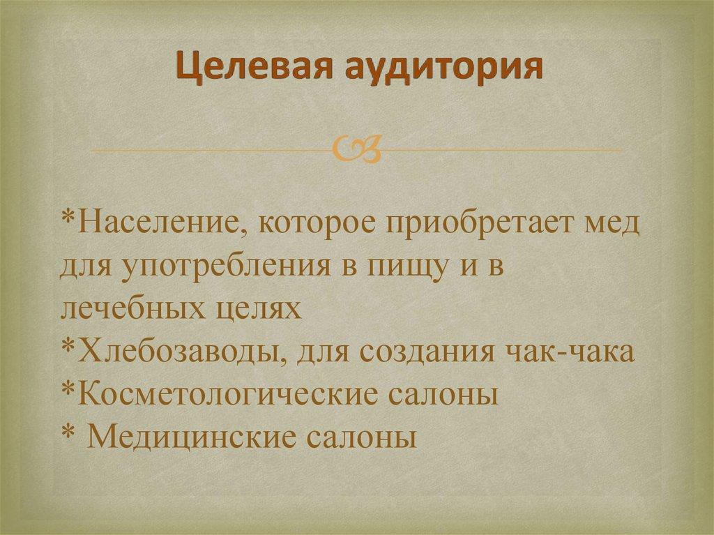 *Население, которое приобретает мед для употребления в пищу и в лечебных целях *Хлебозаводы, для создания чак-чака *Косметологические салон