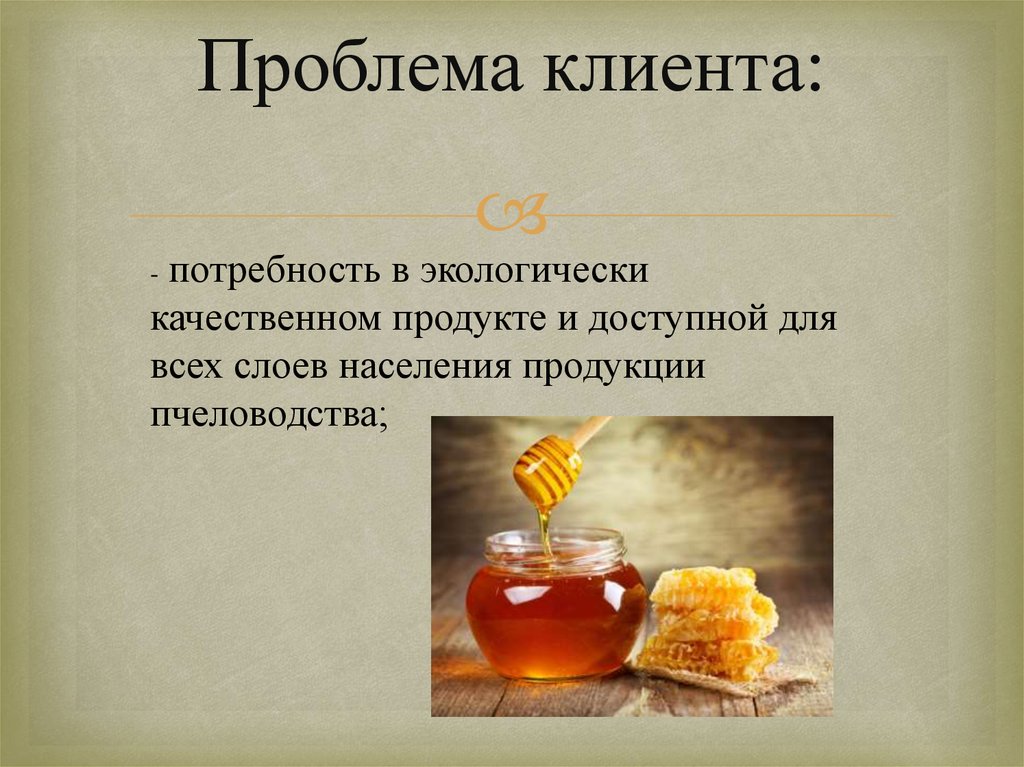 Проблема клиента: