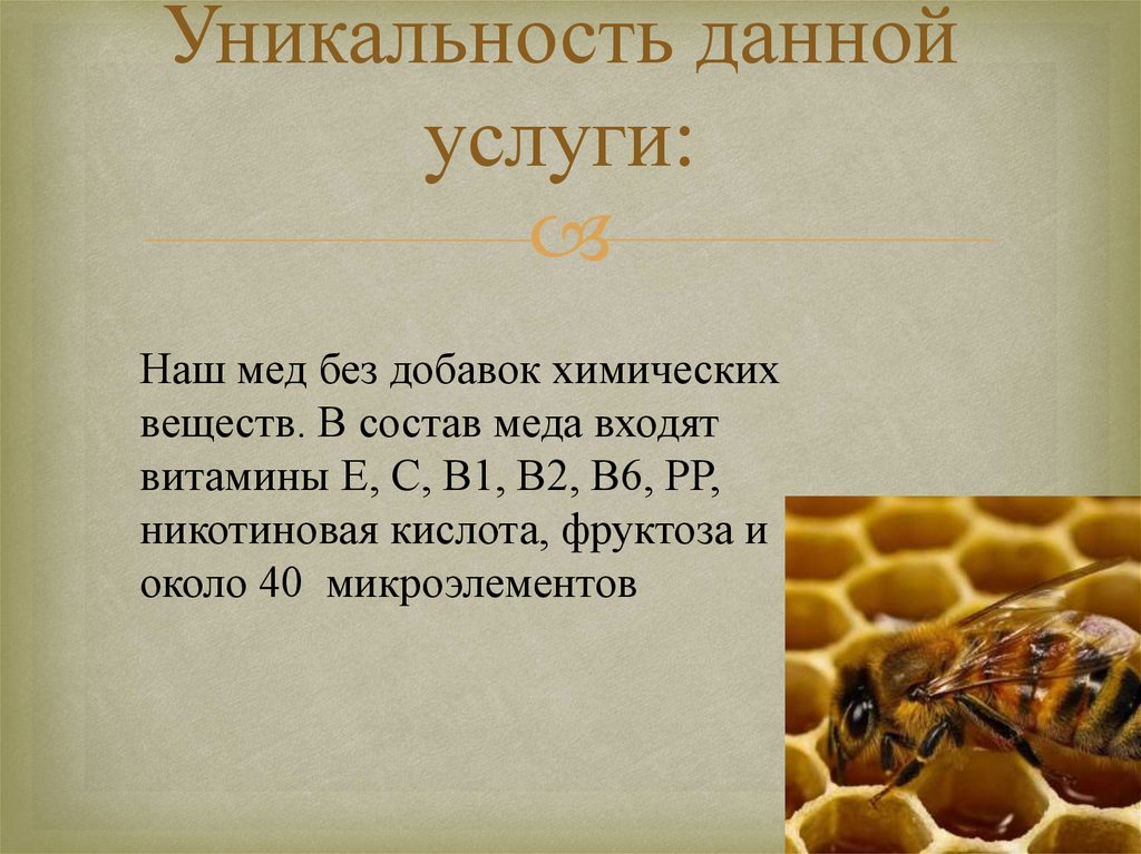 Уникальность данной услуги: