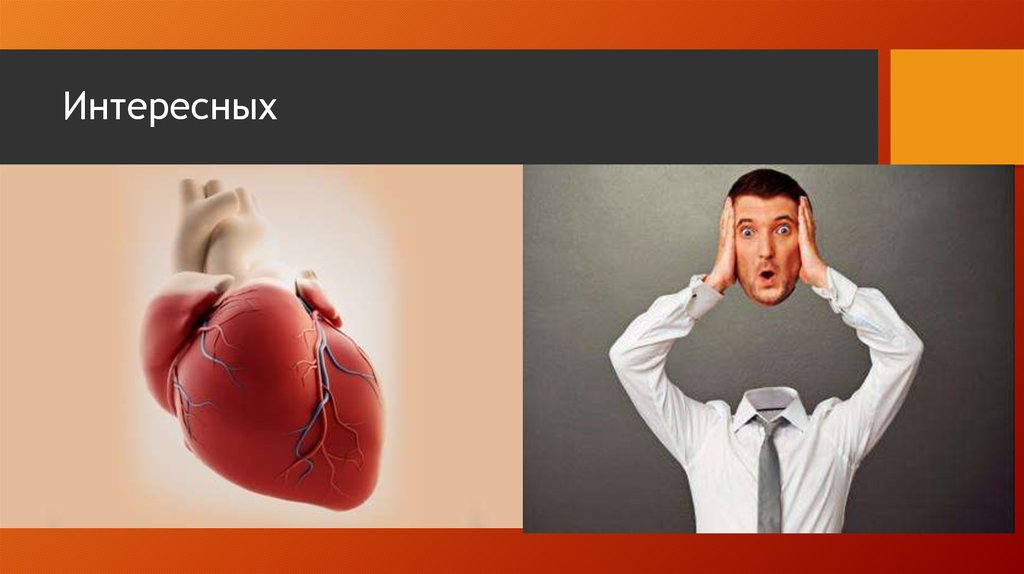 Интересных