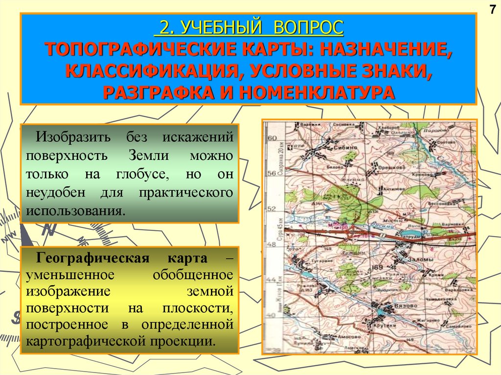 Построенное в картографической проекции уменьшенное обобщенное изображение поверхности земли это