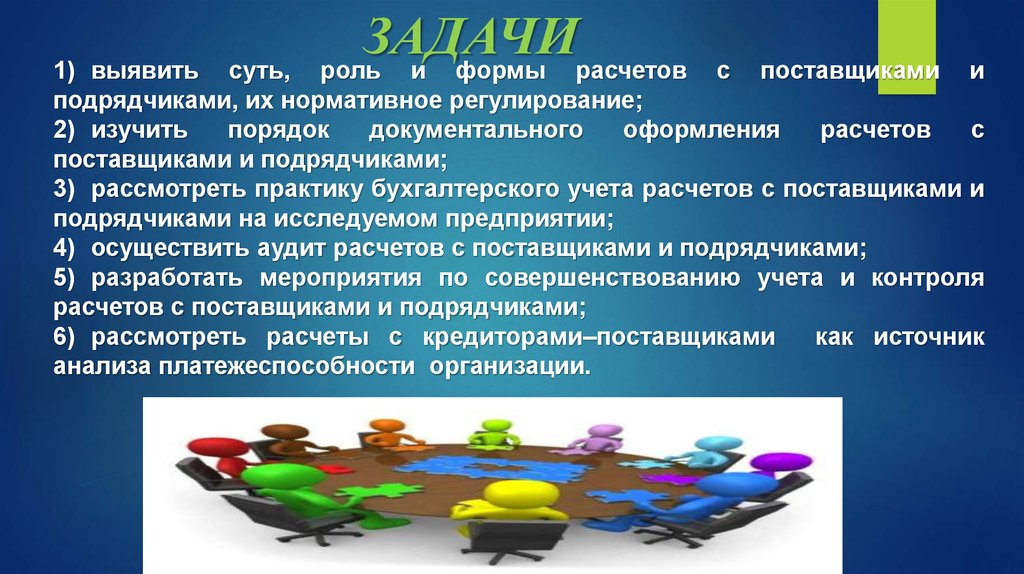 Роль форм. Учет расчетов с поставщиками и подрядчиками презентация. Нормативное регулирование с поставщиками и подрядчиками. Основные формы расчетов с поставщиками и подрядчиками. Задачи на практике в бухгалтерии.