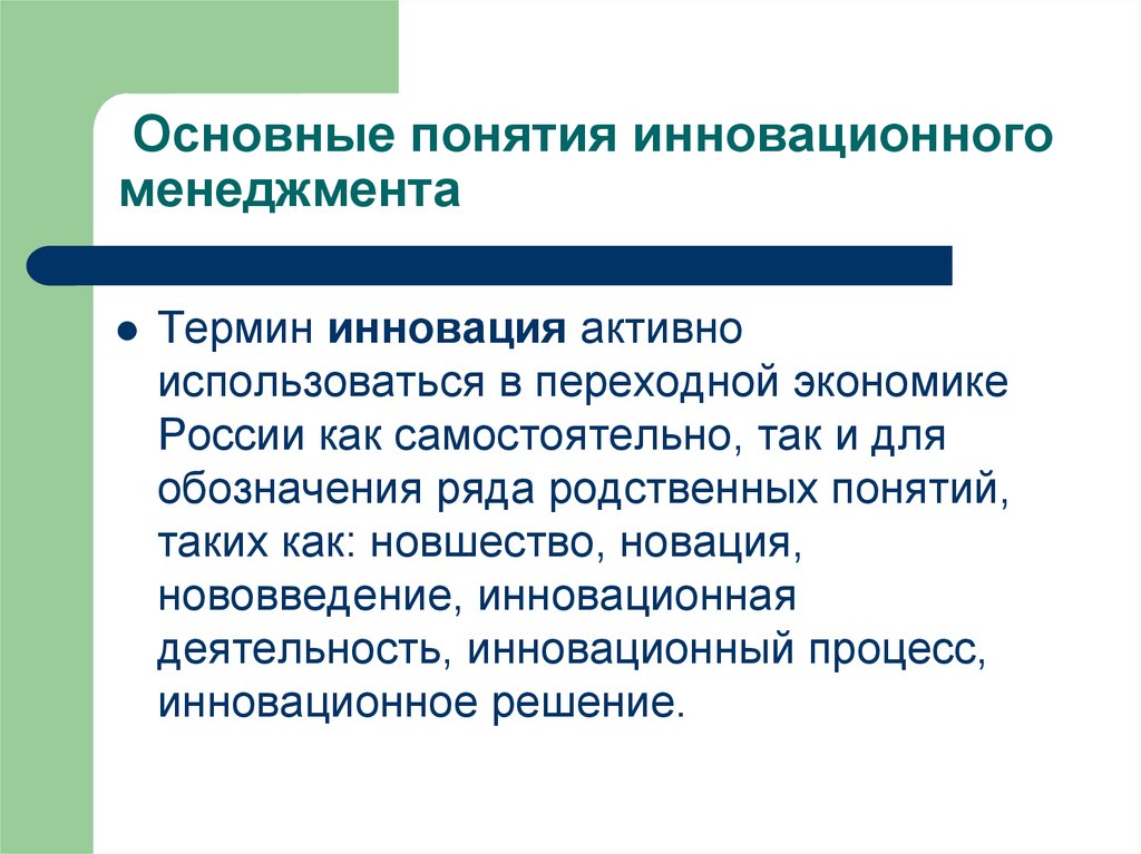 Инновационный менеджмент особенности. Основные понятия инновационного менеджмента. Основные концепции инновационного менеджмента. Понимание управления инновациями. Приемы инновационного менеджмента.