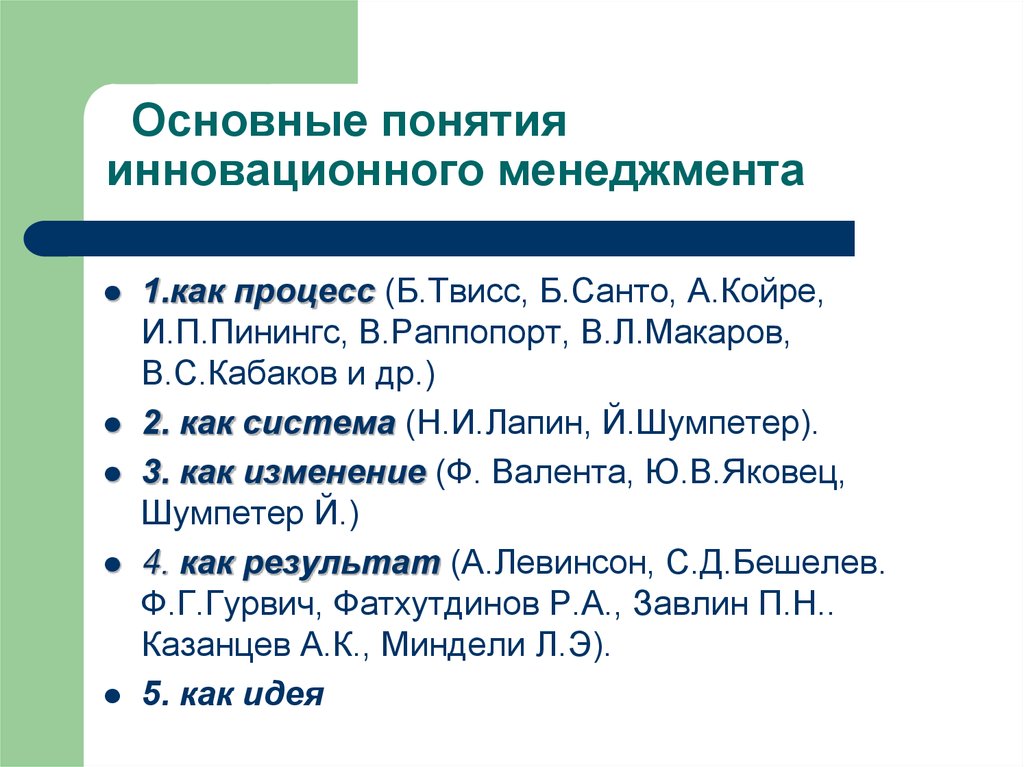 Базовыми концепциями инновационного менеджмента являются. Становление научной концепции инновационного менеджмента. Б Санто инновации.