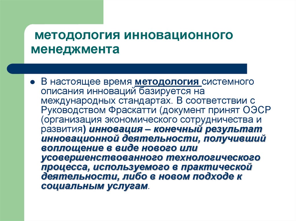 Базовыми концепциями инновационного менеджмента являются. Методология менеджмента. Система инновационного менеджмента. Методы инновационного менеджмента. Инновационные методы управления.