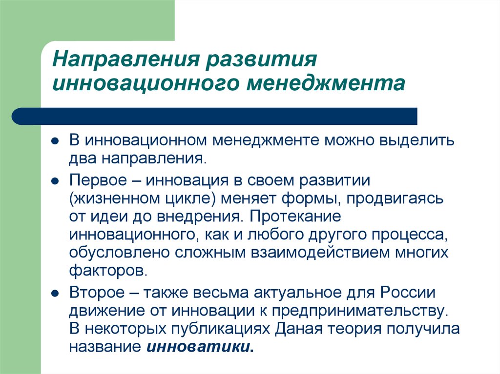 Перспективы развития теорий развития. Задачи инновации. Новшество это в менеджменте. Основные направления инновационного менеджмента. Новизна в инновационном менеджменте.