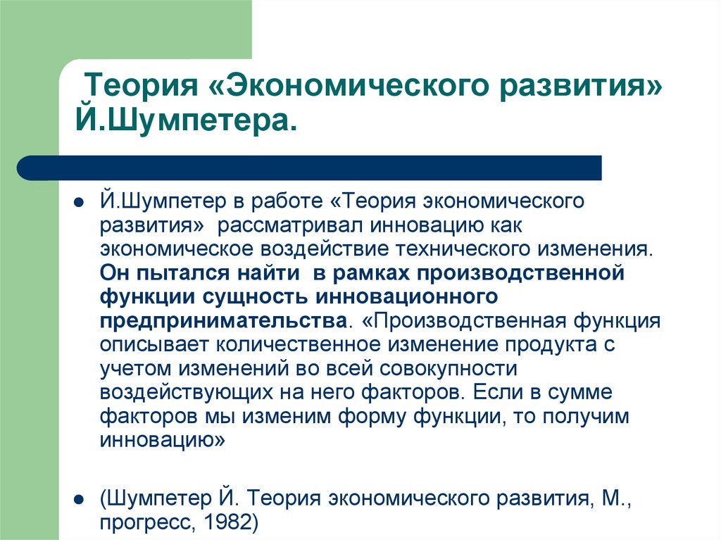 Развитая теория. Теория экономического развития й Шумпетера. Йозеф Шумпетер теория экономического развития. Теория предпринимательства Шумпетера. Теория инновационного развития Шумпетера.