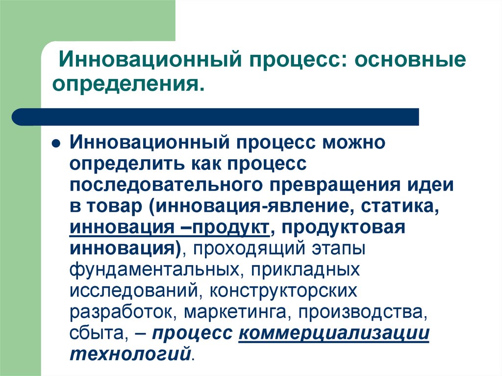 Инновация это определение. Презентация на тему инновационный продукт. Этап фундаментальных исследований. Инновационность это определение.