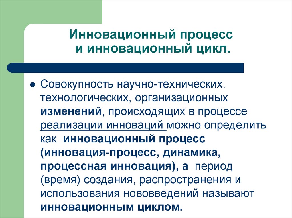 Совокупность происходящих. Динамика инновационного процесса. Процесс инновации. Инновационный процесс это определение. Стадии процесса осуществления научно-технических нововведений.