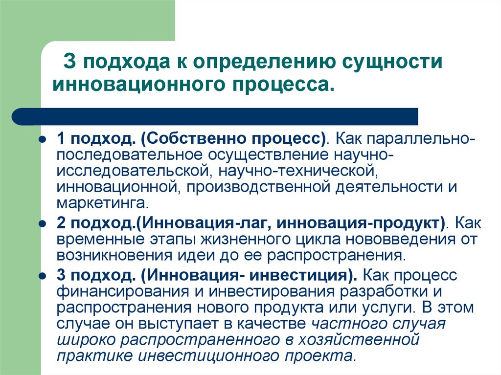 В реализации научных и технологических. Подходы к организации инновационного процесса. Подходы к определению сущности процесса. Подходы к инновационной деятельности. Подходы к развитию инноваций.