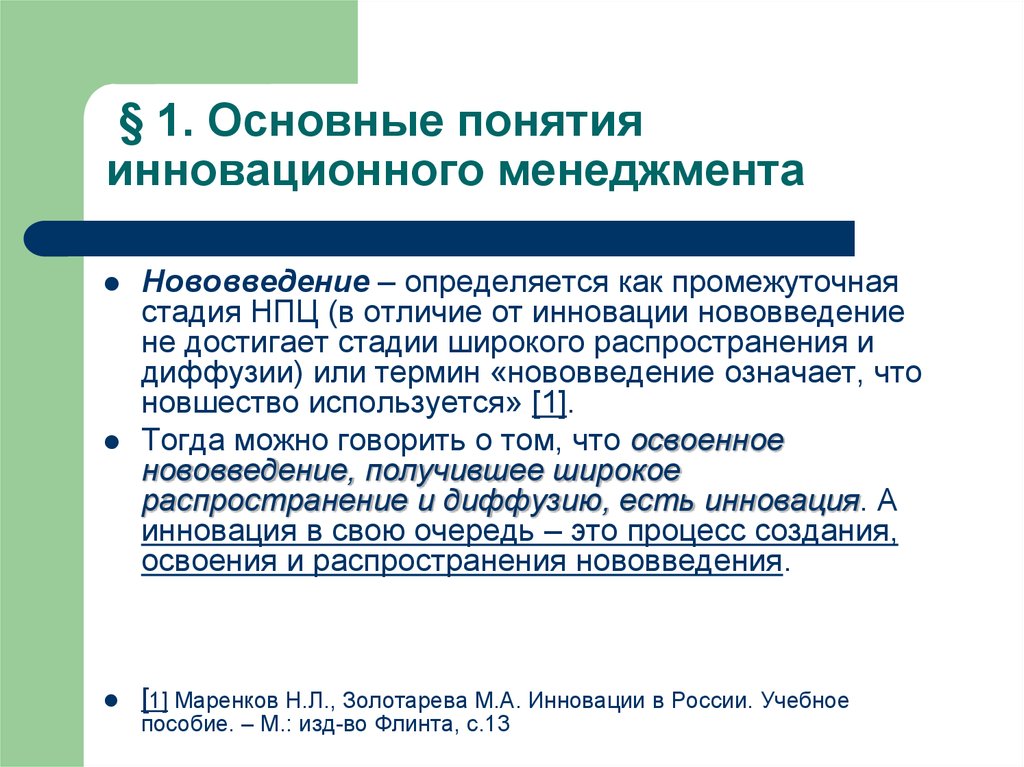 Новшество это. Понятие инновационного менеджмента. Понятие новшество нововведение инновация. От новшества к инновации. Концепции инноваций в управлении.