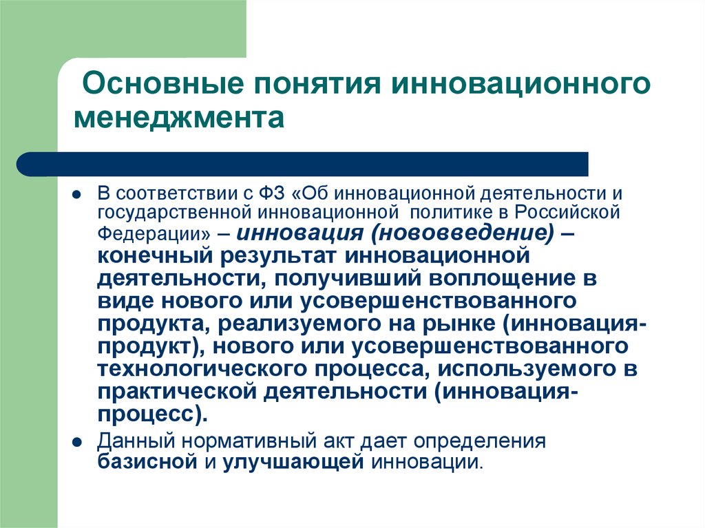 Инновационный менеджмент. Основные концепции инновационного менеджмента. Основные понятия инновационного менеджмента. Понятие инновационного менеджмента. Основные задачи инновационного менеджмента.