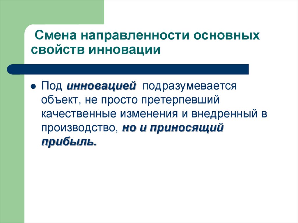 Важнейшие характеристики инноваций. Направленность изменений. Основное свойство инновации. Изменения по направленности.