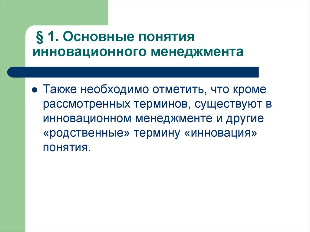 Использование инновационного менеджмента. Основные понятия инновационного менеджмента. Основные концепции инновационного менеджмента. Понятие нововведения менеджмента. 1. Концепция инновационного менеджмента..