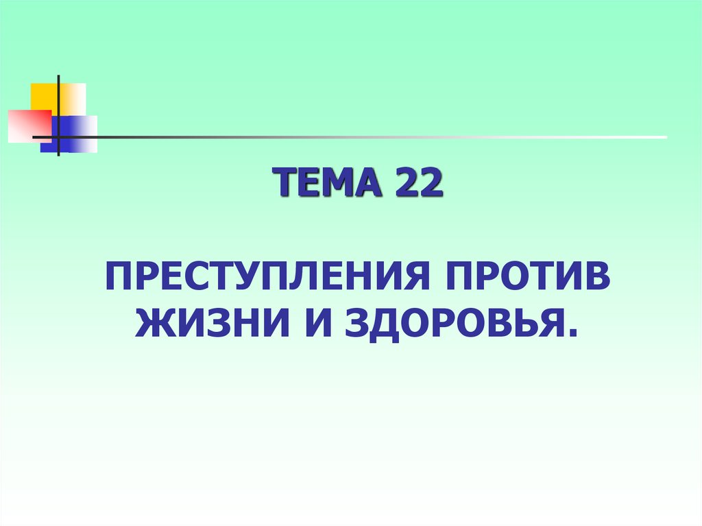 Преступления против жизни и здоровья презентация