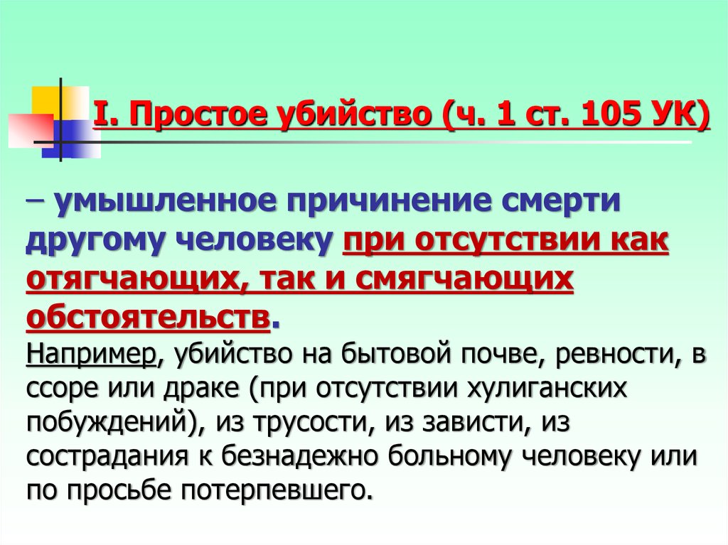 Ч 1 ст 105 ук. Простое убийство. Умышленное причинение смерти человеку. Простое убийство пример. Простое убийство ч 1 ст 105.