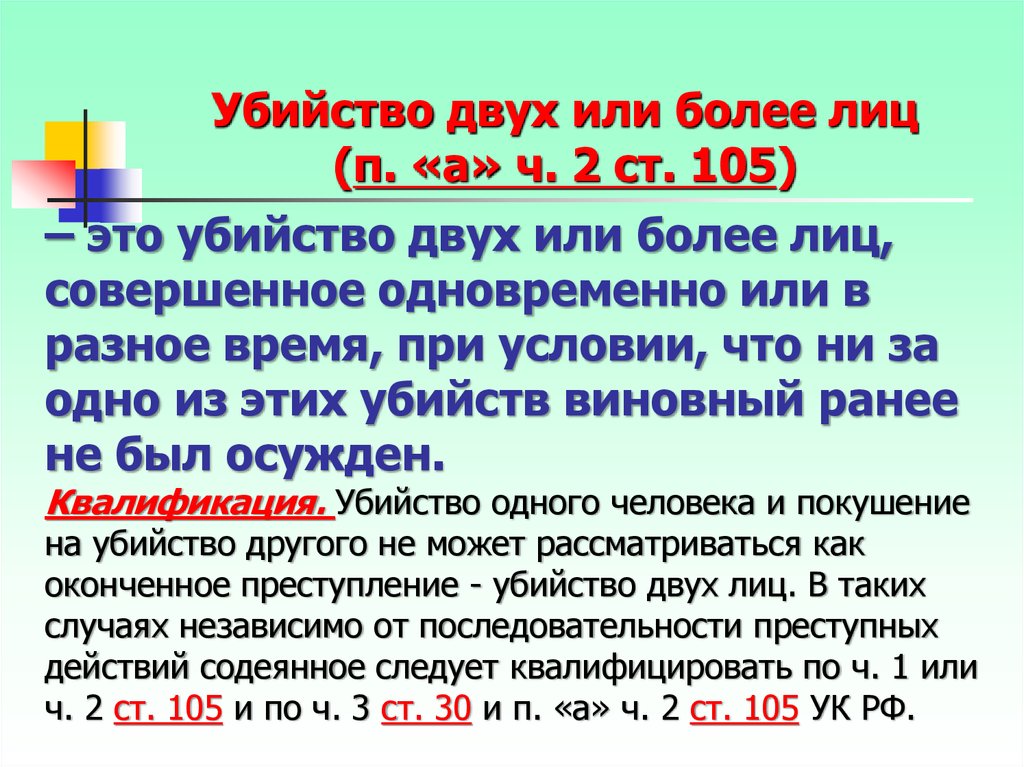 Двух и более лиц. Убийство двух или более. Убийство двух или более лиц. Ст 30 ст 105 УК РФ.