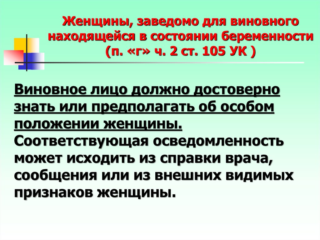 Заведомо для виновного находящейся в. Женщины, заведомо для виновного находящейся в состоянии беременности. Заведомо для виновного находящегося. Заведомо для виновного это. Заведомо или заведомо.