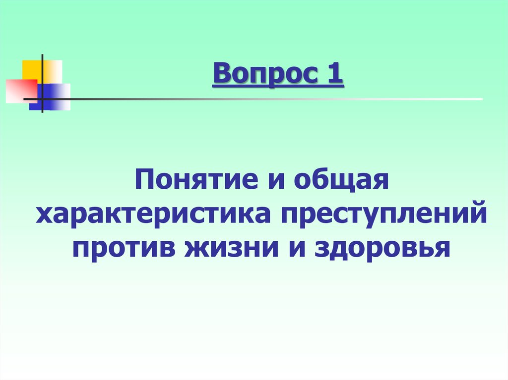 Преступления против жизни и здоровья презентация