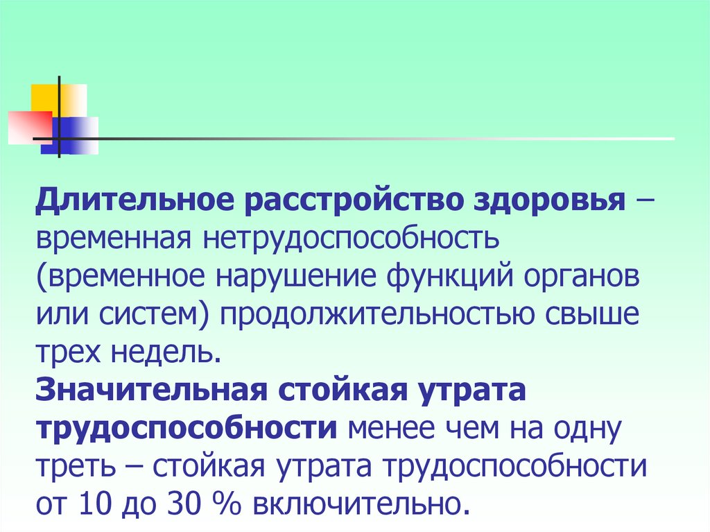 Тема 22. Длительное расстройство здоровья. Долговременное расстройство здоровья. Длительным расстройством. Длительным считается расстройство здоровья продолжительностью.