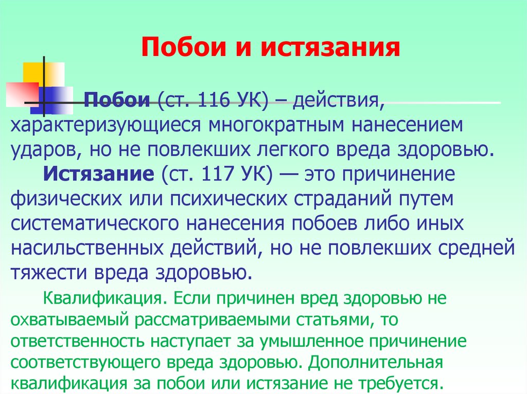 Ст 116. Статья за рукоприкладство. Побои статья. Ответственность за нанесение побоев.