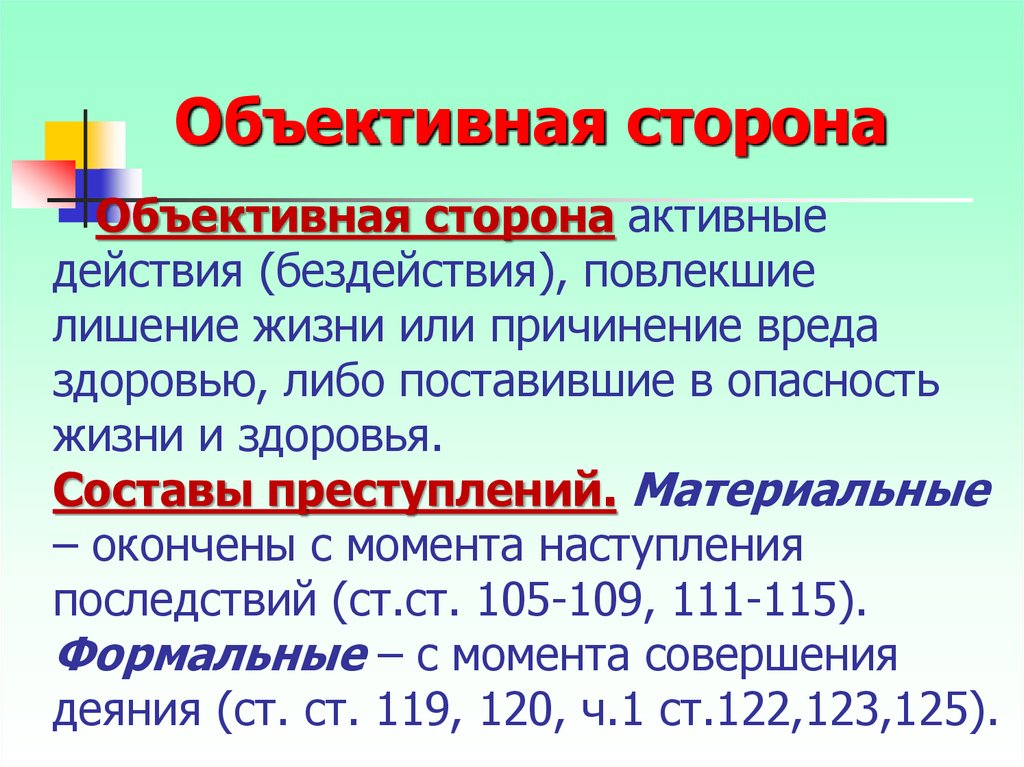 Ст 105 субъективная сторона