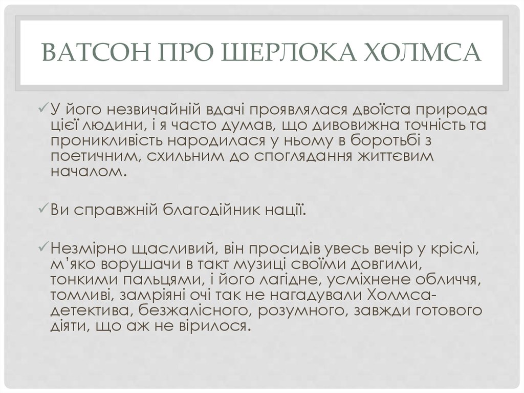 Ватсон про Шерлока холмса