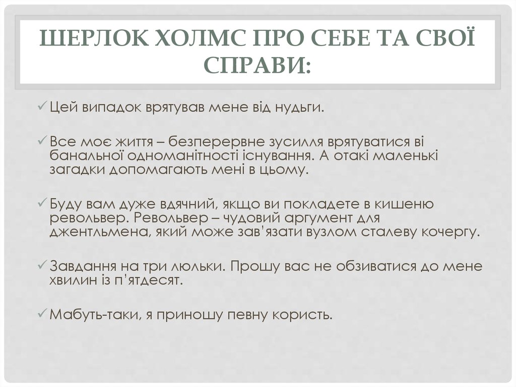 Шерлок Холмс про себе та свої справи: