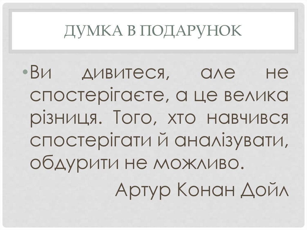 Думка в подарунок