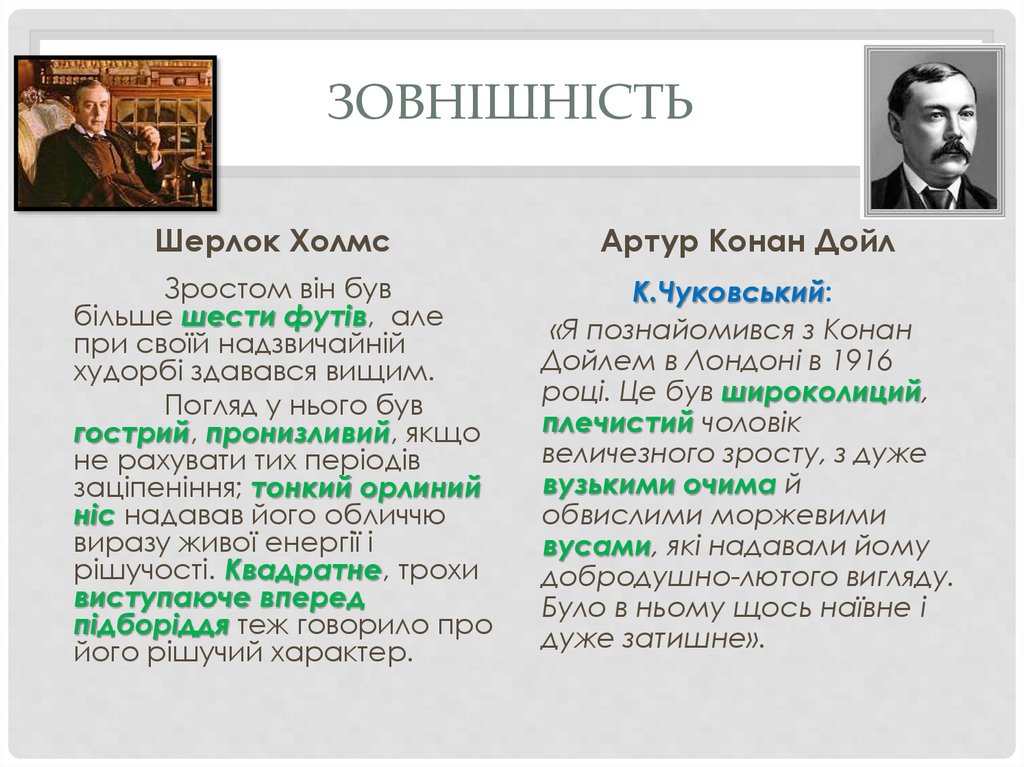 Зовнішність