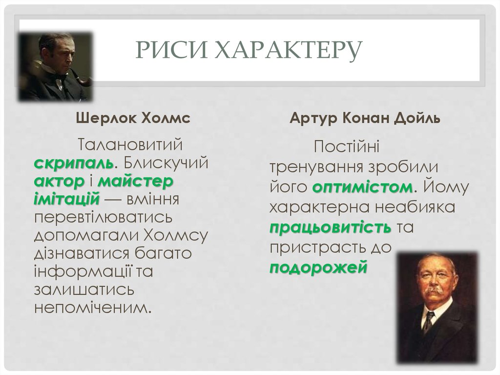 Риси характеру