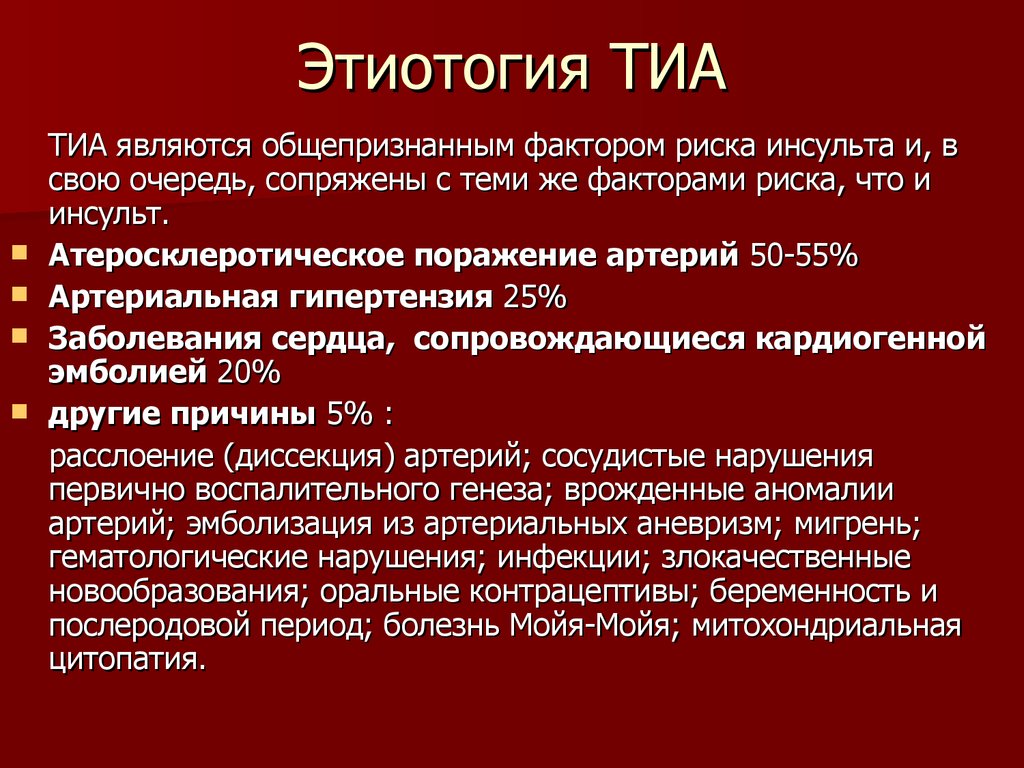 Транзиторная ишемическая атака презентация