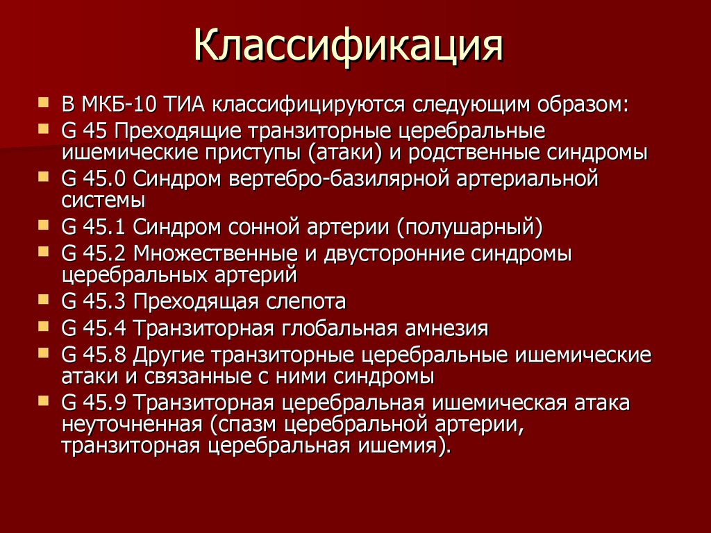 Транзиторная ишемическая атака код по мкб 10