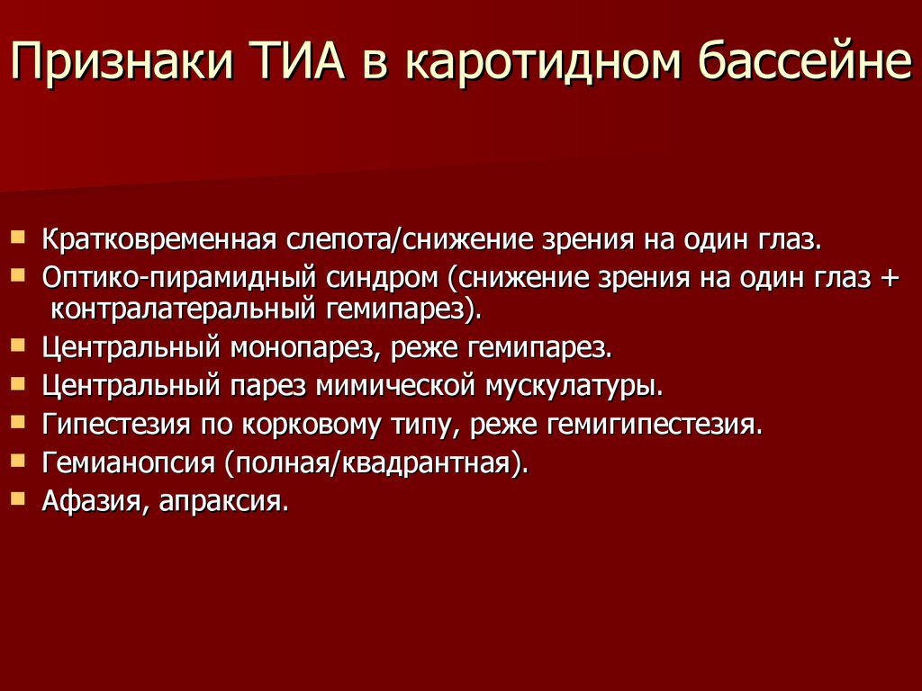 Транзиторная ишемическая атака - презентация онлайн