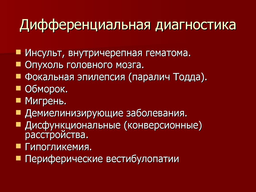 Диагностика инсульта. Дифференциальный диагноз инсульта. Диф диагностика инсультов. Дифференциальный диагноз геморрагического инсульта. Дифференциальный диагноз ОНМК.