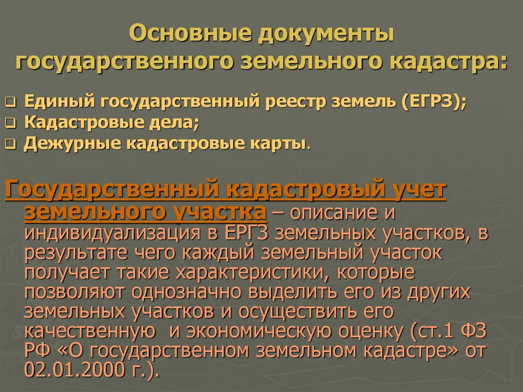 Основные документы государственного земельного кадастра: