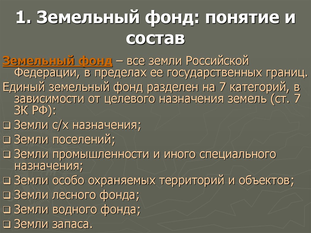 Федерация 16 земель. Земельный фонд. Понятие и состав земельного фонда. Земельный фонд РФ. Земли земельного фонда.