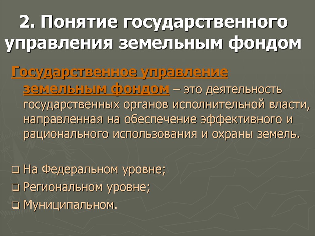 Понятие государственных систем. Государственное управление землепользованием. Государственное управление земельным фондом. Понятие гос управления землепользованием. Понятие государственного управления.