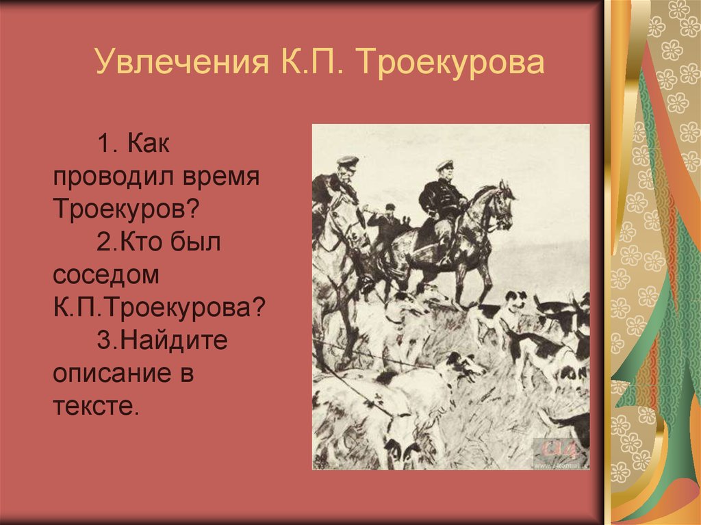 Дубровский какое время. Любимое занятие Троекурова. Хобби Троекурова. Увлечения Троекурова. Любимые занятия Троекурова.