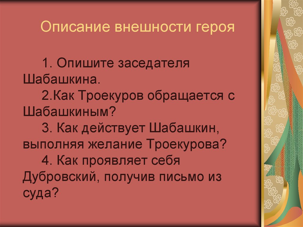 Облик дубровского. Дубровский внешность Шабашкина. Описание внешности героя. Описание внешности Троекурова. Описание внешнего вида персонажа.